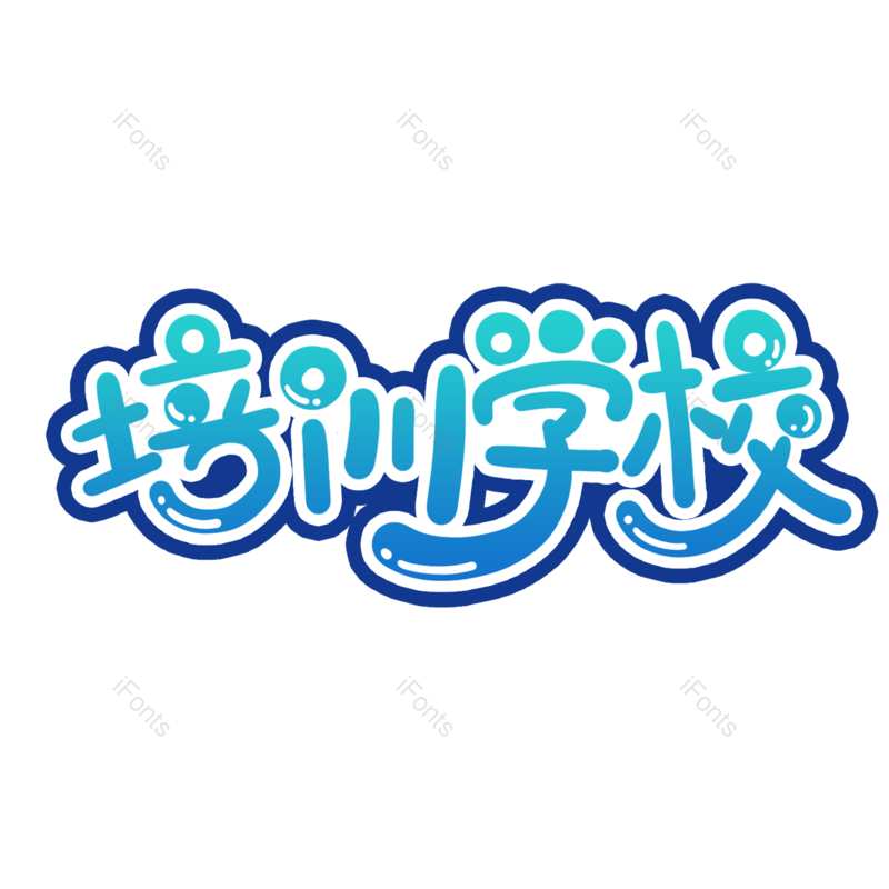 艺术字图片,创意字元素,字体设计PNG,免抠素材